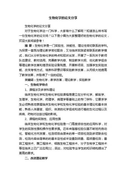 生物化学的论文分享