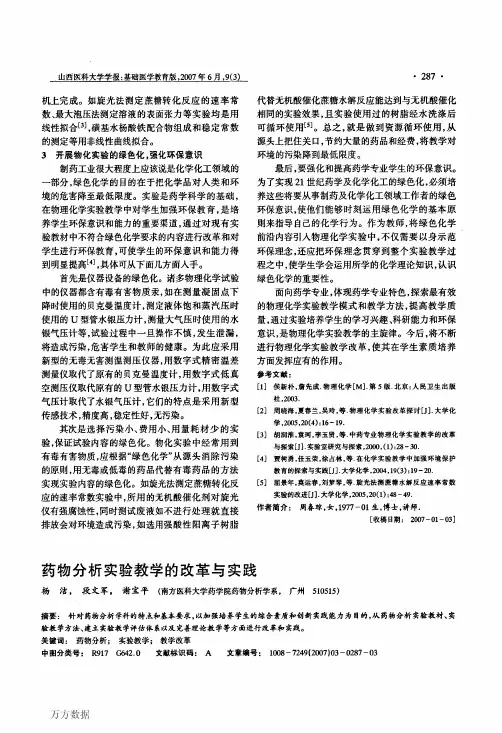 药物分析实验教学的改革与实践