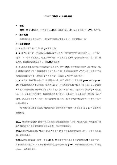 PHS-25型数显pH计说明书