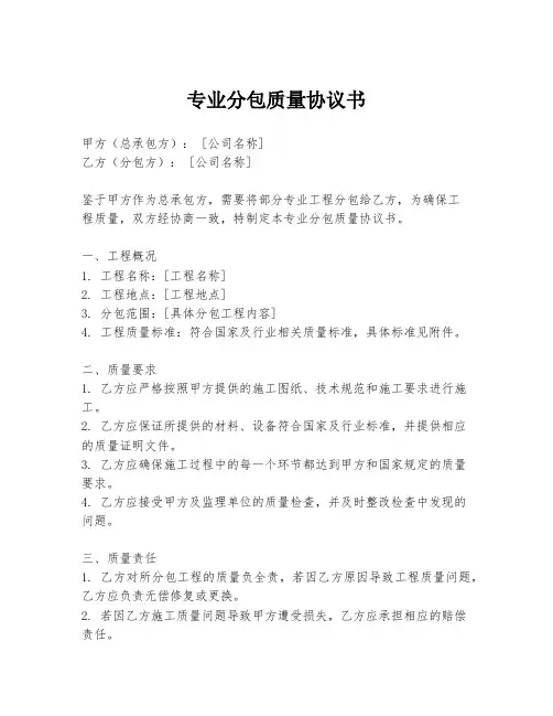 专业分包质量协议书