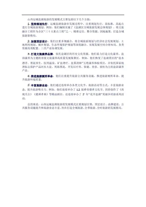 山西运城盐湖旅游发展模式