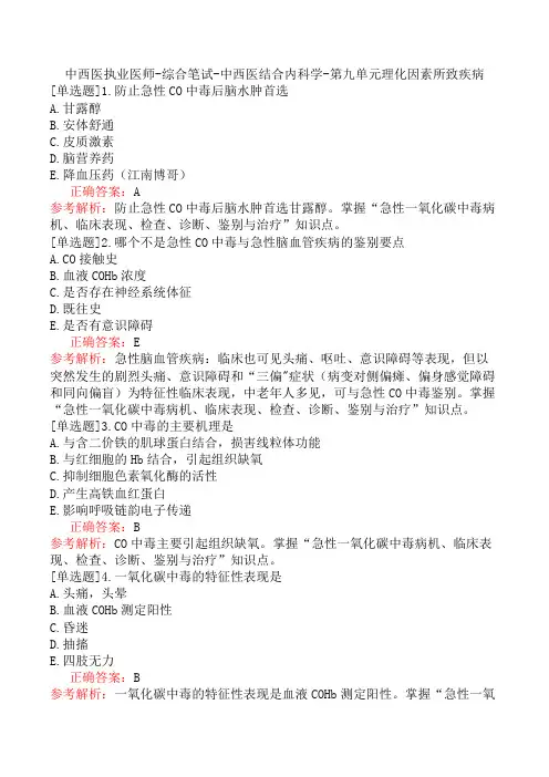 中西医执业医师-综合笔试-中西医结合内科学-第九单元理化因素所致疾病