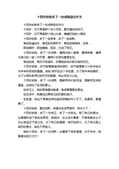 十四岁的我多了一份成熟励志作文