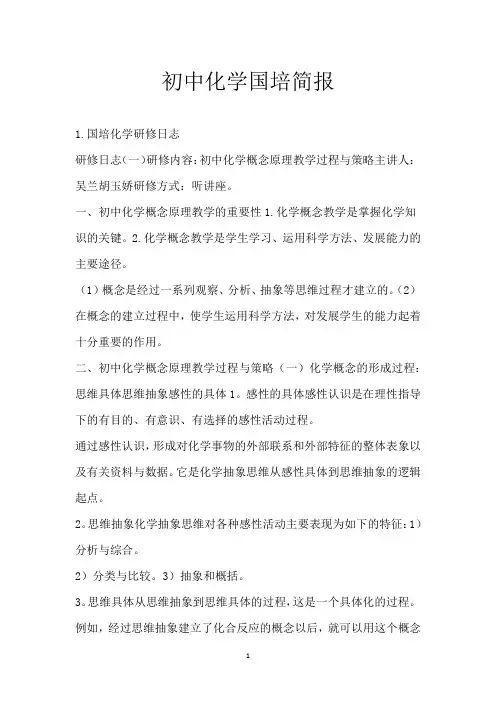 初中化学国培简报