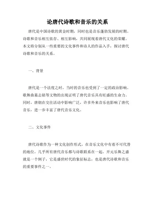 论唐代诗歌和音乐的关系
