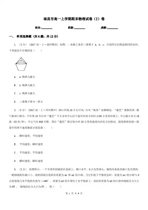 南昌市高一上学期期末物理试卷(I)卷