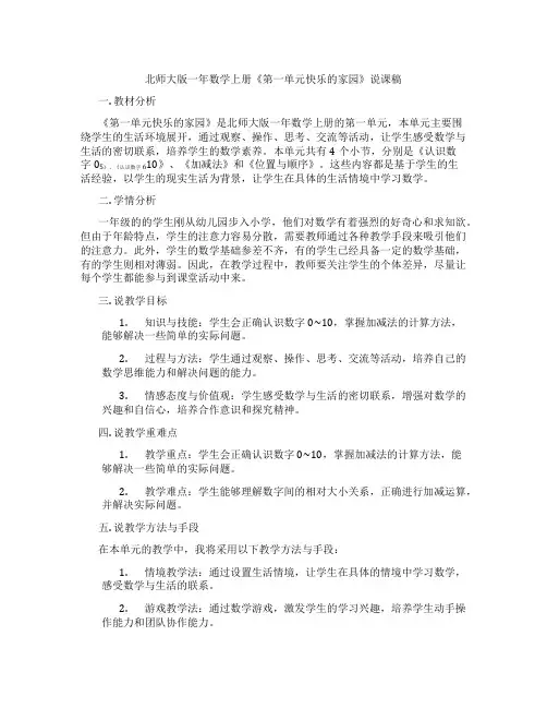 北师大版一年数学上册《第一单元快乐的家园》说课稿