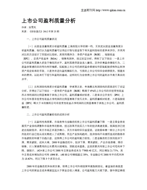 上市公司盈利质量分析