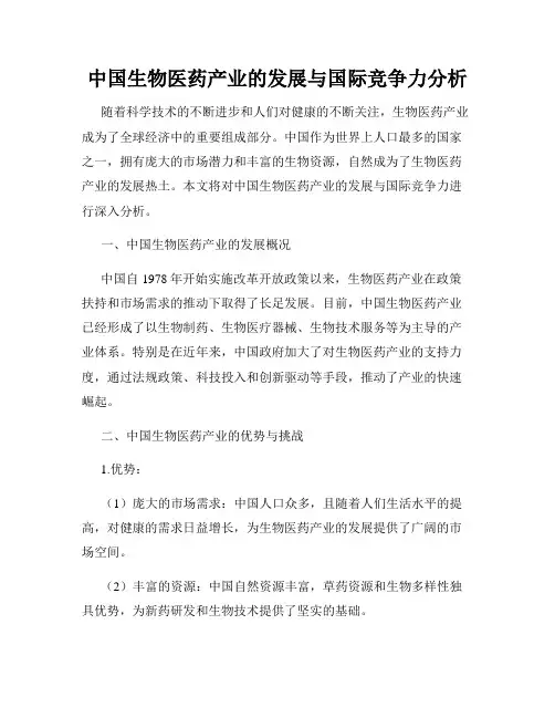 中国生物医药产业的发展与国际竞争力分析