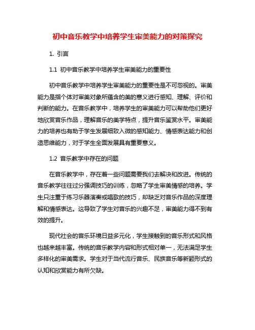 初中音乐教学中培养学生审美能力的对策探究