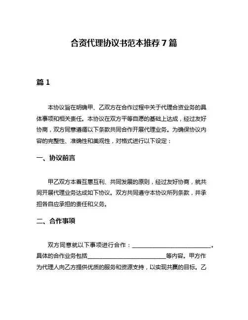 合资代理协议书范本推荐7篇