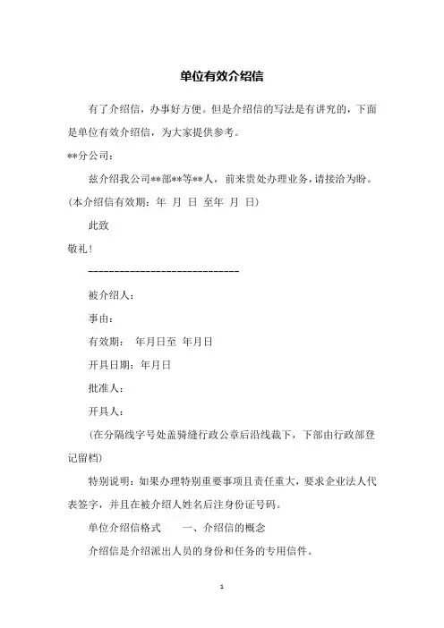 单位有效介绍信