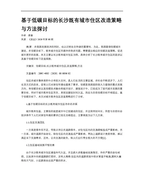 基于低碳目标的长沙既有城市住区改造策略与方法探讨