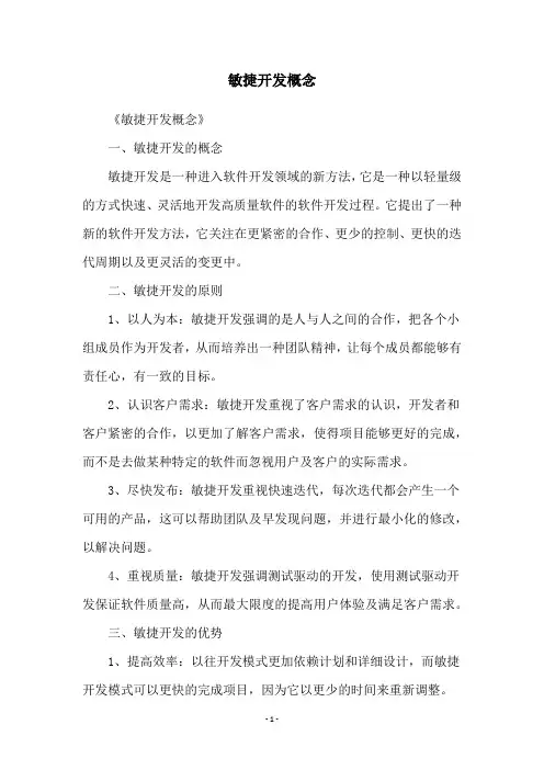 敏捷开发概念