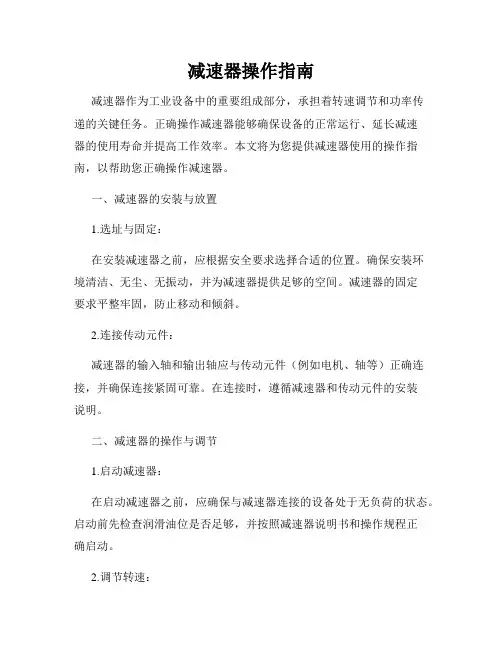 减速器操作指南