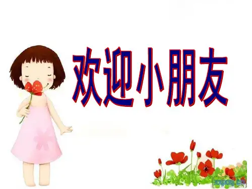 一年级数学开学第一课