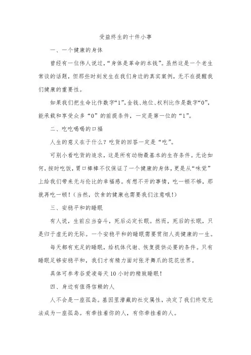 受益终生的十件小事