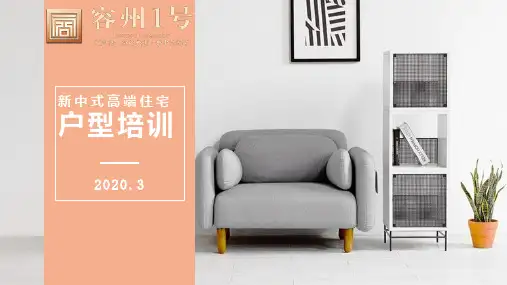 成交必杀技之新中式高端住宅户型培训