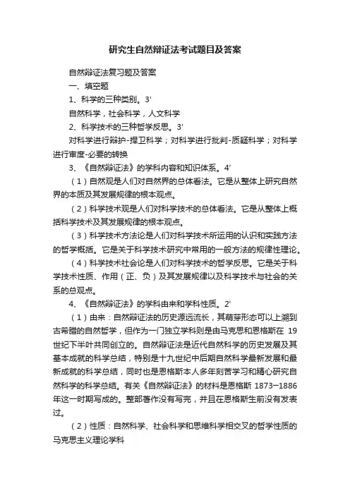 研究生自然辩证法考试题目及答案