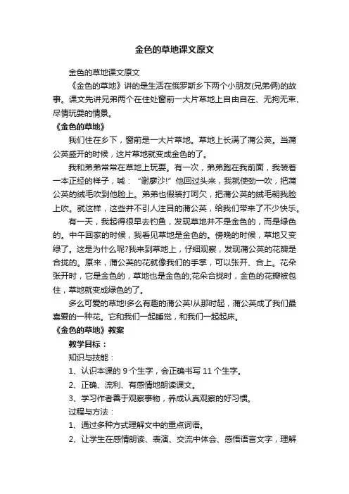 金色的草地课文原文