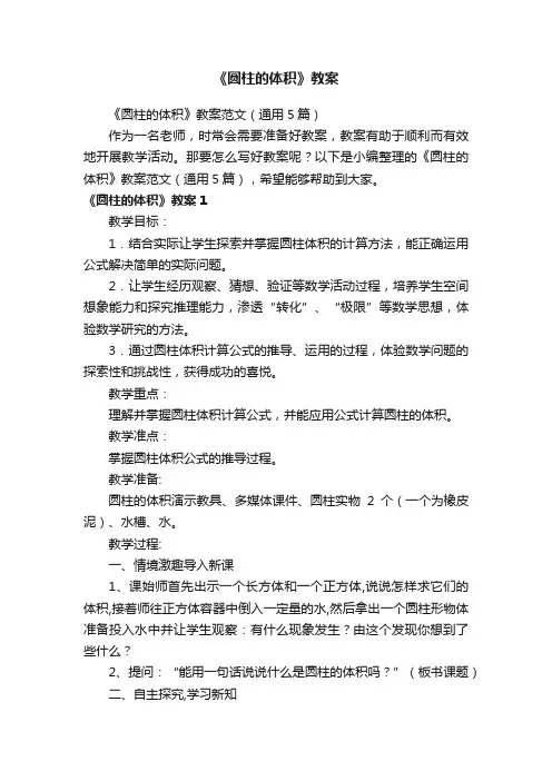 《圆柱的体积》教案范文（通用5篇）