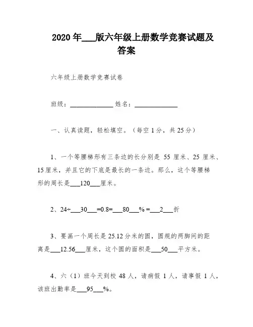 2020年___版六年级上册数学竞赛试题及答案
