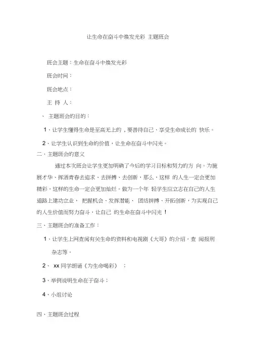 让生命在奋斗中焕发光彩-主题班会