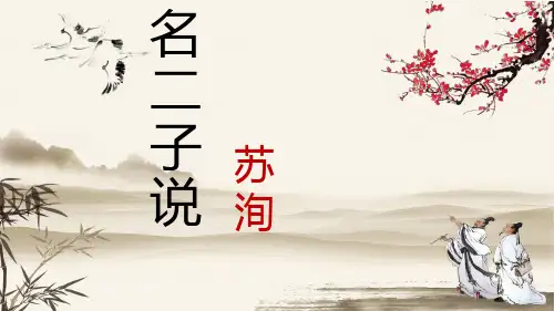 长春版八年级下册语文 名二子说