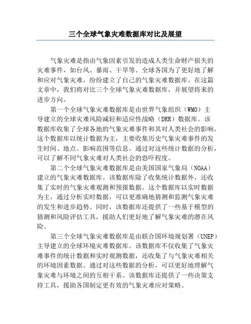 三个全球气象灾害数据库对比及展望
