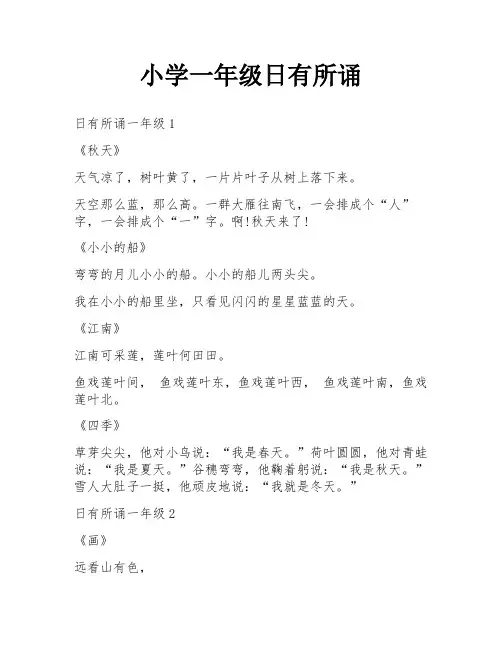 小学一年级日有所诵