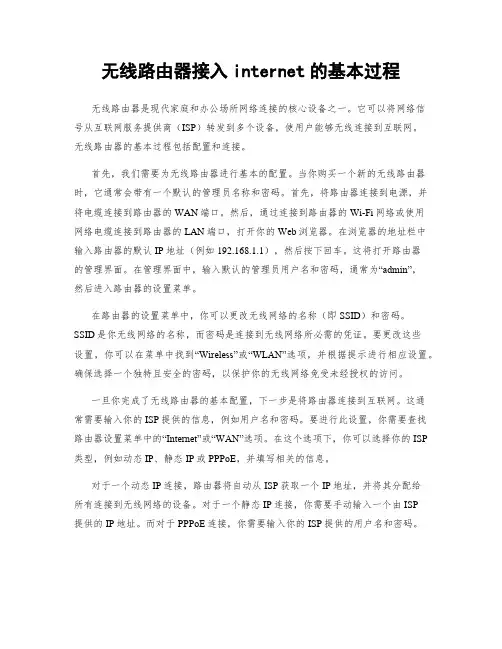 无线路由器接入internet的基本过程