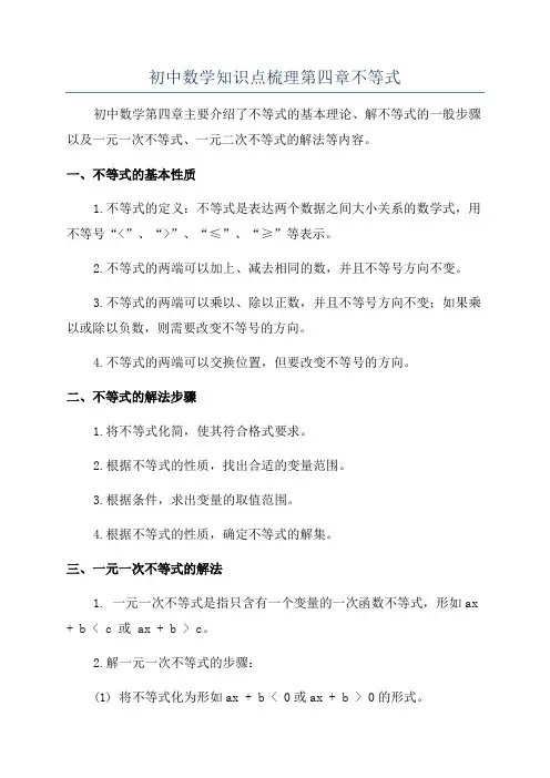 初中数学知识点梳理第四章不等式