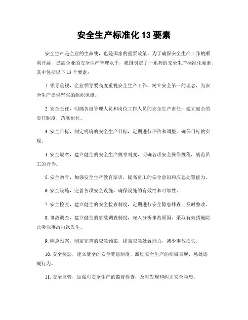 安全生产标准化13要素