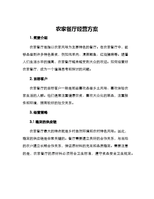 农家餐厅经营方案