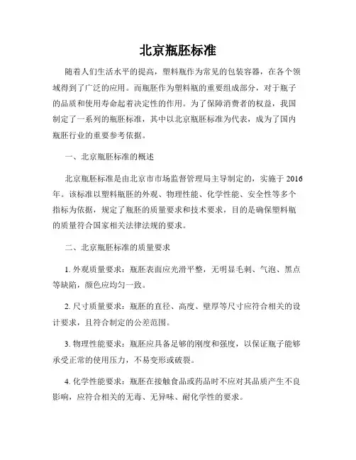 北京瓶胚标准