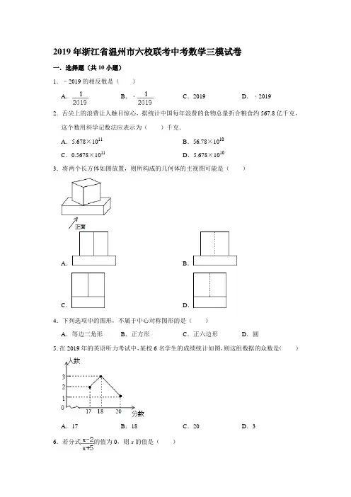 2019年浙江省温州市六校联考中考数学三模考试试卷  解析版