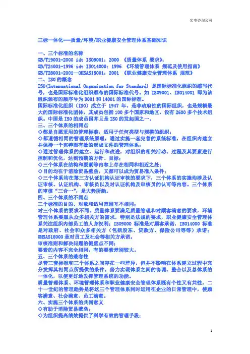 (质量认证类)三标一体化质量环境职业健康安全管理体系基础知识