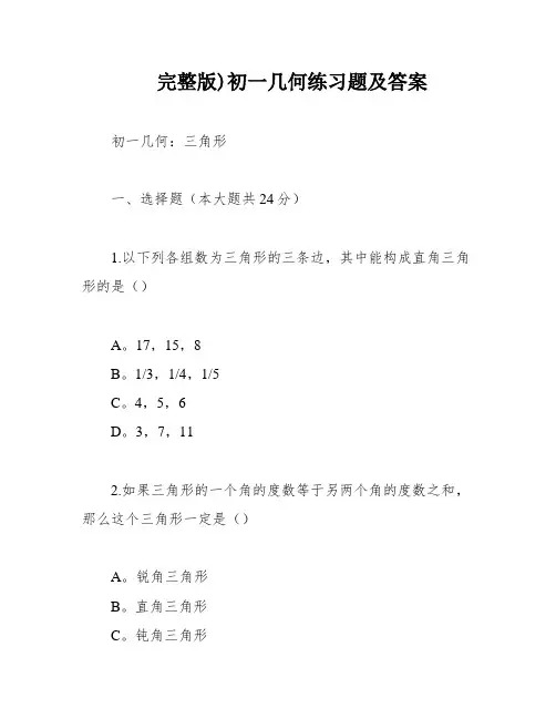 完整版)初一几何练习题及答案