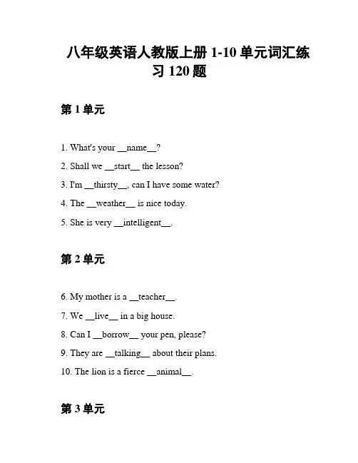 八年级英语人教版上册1-10单元词汇练习120题