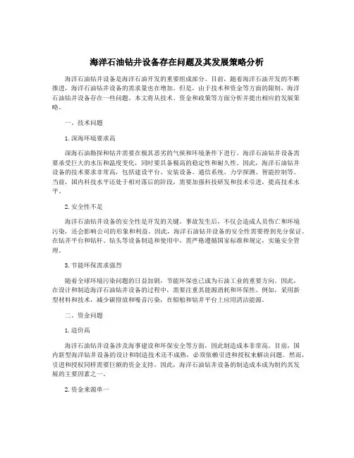 海洋石油钻井设备存在问题及其发展策略分析
