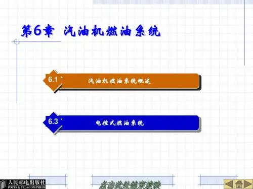 第6章  汽油机燃油系统