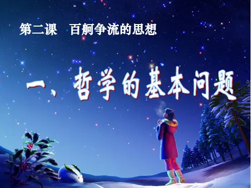 人教版高中政治必修四 2.1哲学的基本问题(共20张PPT)
