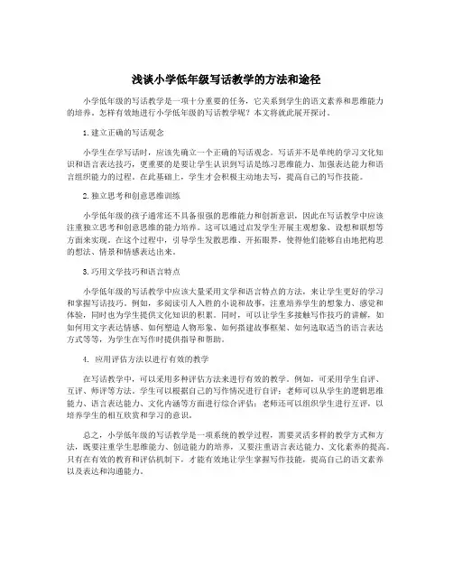 浅谈小学低年级写话教学的方法和途径