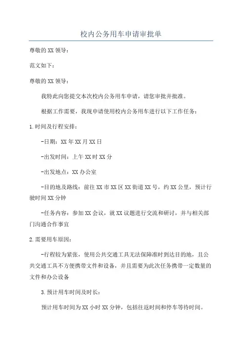 校内公务用车申请审批单