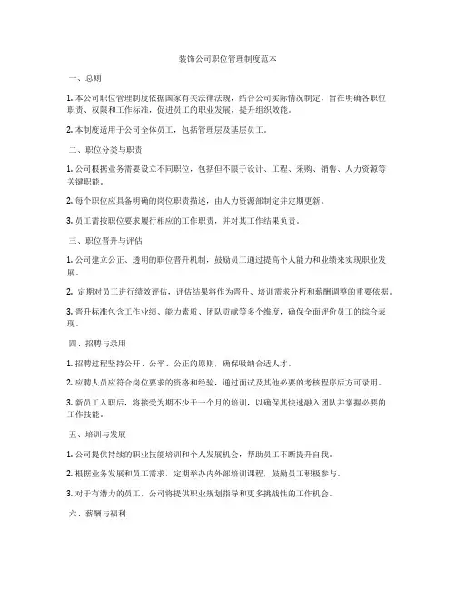 装饰公司职位管理制度范本