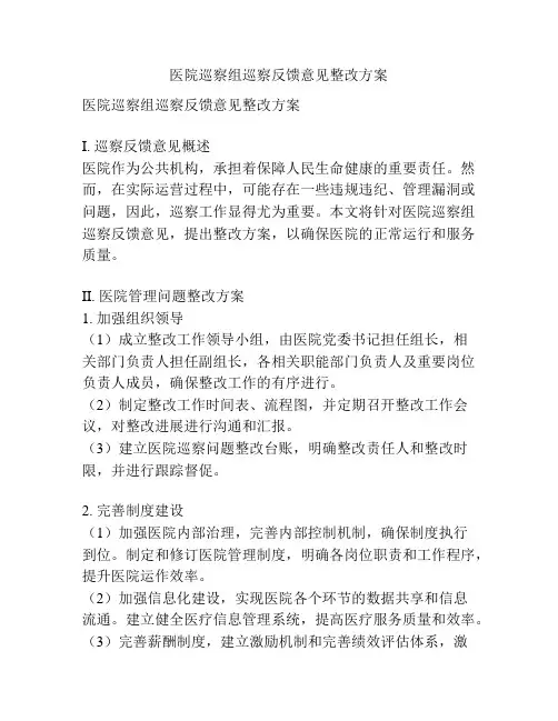 医院巡察组巡察反馈意见整改方案