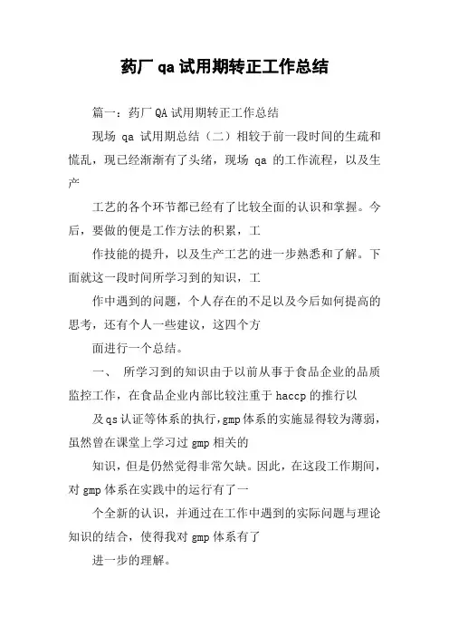 药厂qa试用期转正工作总结