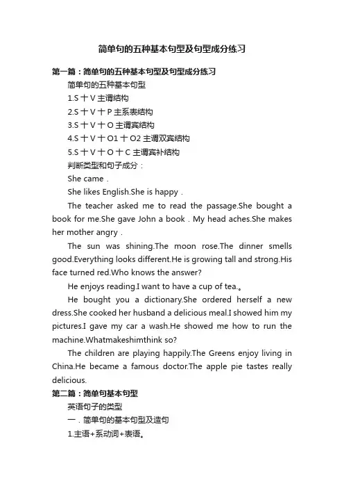 简单句的五种基本句型及句型成分练习
