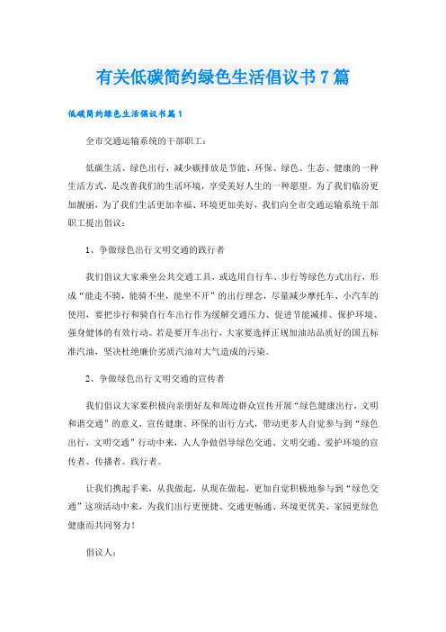 有关低碳简约绿色生活倡议书7篇