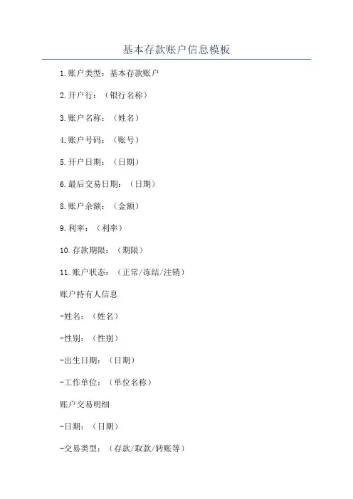 基本存款账户信息模板